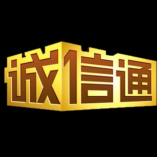 诚信通png背景透明分享